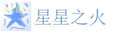 星星之火