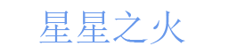 星星之火